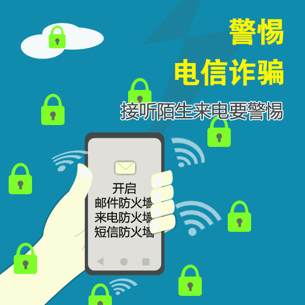 謹(jǐn)防電信網(wǎng)絡(luò)詐騙，做到“四要四不要”